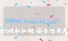 深入解析TPWallet授权机制：