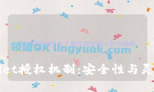 深入解析TPWallet授权机制：安全性与灵活性的完美结合