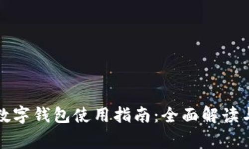 沈阳地区数字钱包使用指南：全面解读与常见问题