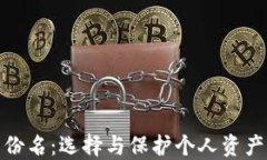 数字钱包身份名：选择与