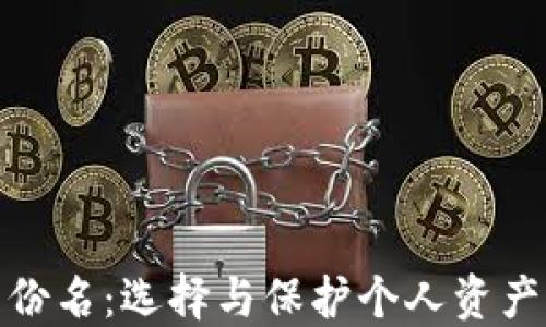 
数字钱包身份名：选择与保护个人资产的完美策略