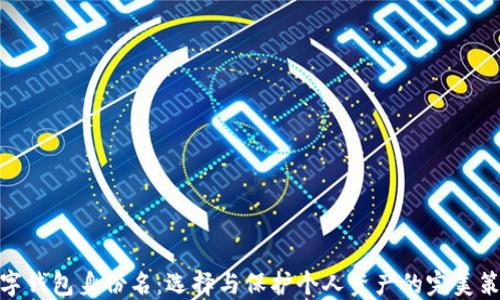 
数字钱包身份名：选择与保护个人资产的完美策略