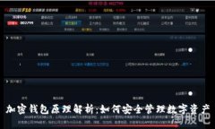 加密钱包原理解析：如何