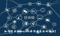 如何纠正TPWallet中代币名称