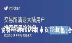如何将交易所的USDT提币到TP钱包：全面指南