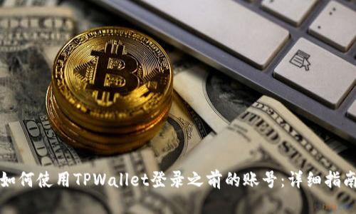 如何使用TPWallet登录之前的账号：详细指南