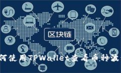 如何使用TPWallet查看币种波动？