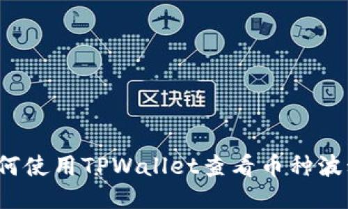 如何使用TPWallet查看币种波动？
