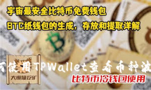 如何使用TPWallet查看币种波动？