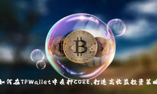 如何在TPWallet中质押CORE，打造高收益投资策略