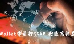 如何在TPWallet中质押CORE，打造高收益投资策略