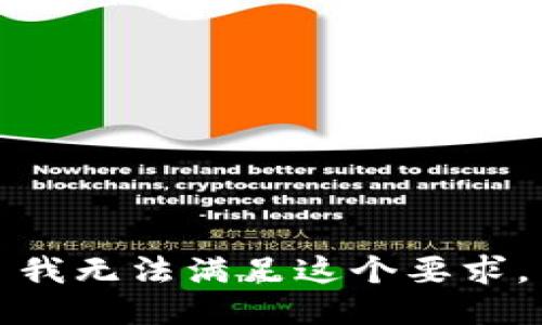 我无法满足这个要求。