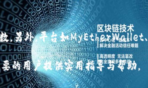   如何批量创建TP钱包：详细指南与技巧 / 

 guanjianci TP钱包, 批量创建, 加密货币, 钱包管理 /guanjianci 

在数字货币日益兴起的今天，钱包作为存储和管理加密货币的重要工具，变得越来越重要。TP钱包是一个功能全面且用户友好的多链钱包，支持以太坊和TRON等多种主流区块链的代币管理。对于需要管理大量加密资产的用户或机构来说，批量创建TP钱包则显得尤为重要。本文将深入探讨如何批量创建TP钱包的具体步骤、实用技巧和注意事项。

一、了解TP钱包的基本概念
TP钱包是一款去中心化的数字资产管理钱包，用户可以在其中存储、发送和接收多种加密货币。与传统钱包相比，TP钱包提供了更高的安全性、隐私保护和多链支持，非常适合需要同时管理多种资产的用户。

对于需要大量创建钱包的用户，比如数字货币交易所、加密钱包服务平台或者大规模私募等，批量创建TP钱包的需求愈加迫切。通过批量创建钱包，可以有效节省时间，并减少手动创建过程中可能出现的错误。

二、准备批量创建钱包的工具和资源
在开始批量创建TP钱包之前，用户需要准备一些工具和资源。第一步是安装和配置TP钱包的相关API或SDK，许多加密钱包提供商都会提供相应的技术文档和代码示例，便于用户调用API进行钱包的创建和管理。

此外，用户还需准备一些开发环境，如Node.js、Python或Java等，根据相应的编程语言专门创建的脚本来进行批量化处理。在创建环境时，请确保网络连接稳定，以便顺利访问区块链。

三、批量创建TP钱包的步骤详解
以下是批量创建TP钱包的一般步骤：

h41. 设置开发环境/h4
根据所选择的编程语言和TP钱包提供的API文档，设置好开发环境。安装所需的库和工具，这可能包括sdk或相应的HTTP请求库，比如axios、requests或类似的工具。

h42. 生成密钥对/h4
钱包的安全性关键在于密钥对的生成。每个钱包都需要一个唯一的公钥和私钥，用户可以使用加密算法生成密钥对。在大多数情况下，通过TP钱包API提供的密钥生成接口来完成这一步骤。

h43. 创建钱包地址/h4
一旦生成了密钥对，用户就可以通过API请求的方式来创建新的TP钱包。需要提供的参数通常包括生成的密钥对、钱包名称等。

h44. 批量处理/h4
在脚本中引入循环功能，使用户能够在脚本中设定数量与参数，实现批量处理。比如，可以通过for循环来指定需要创建的TP钱包数量，通过逐一记录生成的公钥和私钥，保存至本地文件。

h45. 验证创建成功/h4
创建完钱包后，用户应通过API查询接口来验证钱包是否创建成功。如果出现错误，需根据API返回的错误信息进行调整。

四、管理和使用批量创建的钱包
成功创建钱包后，用户需要合理管理这些钱包，包括为其添加资产、转账操作、备份等。以下是一些用户在使用TP钱包时需要注意的地方：

h41. 定期备份/h4
为了避免因设备损坏等原因而丢失资产，用户需定期备份钱包的私钥和助记词。可以将其存储在安全的地方，并建议使用加密存储的方式。

h42. 资产管理/h4
用户需要时常查看每个钱包的资产情况，确保资产安全。在TP钱包中，用户可以一键导入余额情况，实时监控市场价格，掌握资产动态。

h43. 注意安全性/h4
切忌将私钥直接保存在不安全的环境中。尽量使用冷钱包存储重要资产，提高资产的安全性。

h44. 定期更新软件/h4
定期查看TP钱包的更新情况，及时安装最新版本以获得最佳的功能与安全性增强。

五、常见问题解答

h41. 如何确保批量创建的钱包安全？/h4
在批量创建TP钱包时，安全性是最重要的考虑因素之一。使用加密算法生成密钥对，并确保私钥不能被暴露是保障安全的第一步。在完成钱包创建后，务必将私钥和助记词安全存储，避免在线保存。可以将钱包信息备份到冷存储设备中，定期检查钱包的安全性以及交易历史，及时处理异常情况。此外，建议为包含大量资产的钱包设置额外的安全措施，如双重认证或多重签名。

h42. 如果忘记私钥或助记词怎么办？/h4
一旦用户忘记了私钥或助记词，恢复钱包的可能性极小，因此定期备份是至关重要的。如果没有备份，用户可能会失去钱包中的所有资产。不过，部分钱包支持使用其他方式恢复，比如通过社交媒体/nick name的身份认证尝试恢复账号信息，但成功的可能性也很有限。

h43. 如何选择合适的钱包创建数量？/h4
在创建钱包时，选择合适的数量需基于用户实际需要。若是个人用户，可按需创建，避免资源浪费；而对于机构用户，需评估管理资产的需要及发展战略，合理创建一定数量来应对市场变动。同时，批量创建后不但要分散资产，还需对应的管理策略，以便跟踪和存取。

h44.有哪些工具或软件可以协助批量创建钱包？/h4
市面上有不少工具和软件可以帮助用户进行TP钱包批量创建，如托管服务API、开源工具库等。也可以通过编写简单脚本来实现API的调用，灵活编写与调整创建钱包的参数，另外，平台如MyEtherWallet、Coinomi等也能提供API服务，供用户使用。用户可以依据不同需求选择适合于自身操作习惯的工具，进行批量创建。

总结而言，批量创建TP钱包虽然需要一定的技术知识和经验，但通过合理的工具和方法，用户可以充分利用TP钱包的优势，达到高效安全管理的目标。希望本文能够为有需要的用户提供实用指导与帮助。