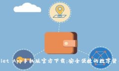 TPWallet App手机版官方下载：安全便捷的数字货币