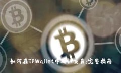 如何在TPWallet中确认交易：完整指南