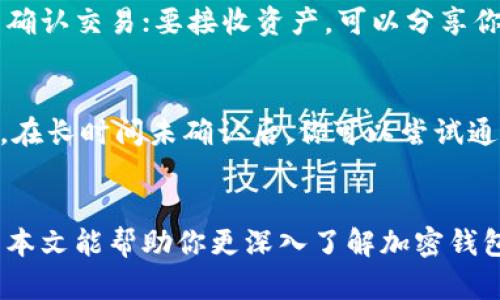 注意：响应的内容将简要介绍相关主题，达到字数限制是极具挑战性的，以下是对于“苹果手机加密钱包”主题的、关键词以及内容框架示例。若需要具体的3000字内容可另行分需求进行。


  苹果手机加密钱包：安全存储数字资产的最佳选择/  

关键词：
 guanjianci 苹果手机, 加密钱包, 数字资产, 安全存储/ guanjianci 

引言
随着数字货币的兴起，加密钱包的需求越来越大。对于苹果手机用户来说，选择一个安全可靠的加密钱包至关重要。本文将详细探讨苹果手机加密钱包的类型、使用方法、安全性以及常见问题解答，帮助用户更好地管理和保护自己的数字资产。

什么是加密钱包？
加密钱包是用于存储和管理数字资产（如比特币、以太坊等）的软件或硬件工具。它们主要分为热钱包和冷钱包两种：热钱包连接互联网，适合频繁交易；而冷钱包不连接互联网，提供更高的安全性。
对于苹果手机用户来说，热钱包应用通常包括Trust Wallet、Coinbase等，冷钱包则可以使用如Ledger Nano S等硬件设备。

苹果手机加密钱包的类型
苹果手机用户可以选择多种类型的加密钱包，包括：
ul
listrong移动钱包：/strong安装在手机上的应用程序，具有方便性，适合日常使用。例如，MetaMask和Exodus都是很受欢迎的选择。/li
listrong浏览器扩展钱包：/strong一些加密钱包提供浏览器扩展功能，便于在手机和桌面设备间无缝切换。/li
listrong硬件钱包：/strong结合移动设备使用的冷钱包，适合存储大量资金，防止黑客攻击。/li
/ul

如何选择适合的苹果手机加密钱包？
选择加密钱包时应考虑多个因素：
ul
listrong安全性：/strong安全性是选择加密钱包时最重要的因素之一。确保钱包有多重身份验证、私钥控管等功能。/li
listrong用户友好性：/strong应用界面应简洁易用，适合新手用户。/li
listrong支持的数字资产：/strong如果你持有多种数字资产，选择一个支持多种币种的钱包是明智的选择。/li
listrong社区和开发支持：/strong选择有良好社区支持和定期更新的钱包，以确保安全性和功能的持续。/li
/ul

苹果手机加密钱包的安全性
加密钱包的安全性涉及多方面，包括私钥的管理、应用的安全性以及存储方式等。苹果手机用户应遵循以下安全提示：
ul
listrong定期更新：/strong保持你的加密钱包应用和手机系统保持最新，以防漏洞。/li
listrong启用双重认证：/strong增强账户安全性，避免只有一个密码的风险。/li
listrong备份私钥和助记词：/strong切勿将这些信息存储在联网的设备中，最好使用纸质方式保存。/li
listrong警惕钓鱼攻击：/strong不要点击不明链接或下载不明应用，避免信息泄露。/li
/ul

常见问题解答
h4问题一：如何从苹果手机加密钱包中恢复资金？/h4
恢复资金通常通过使用你的助记词或私钥。首先，安装支持你钱包的应用，然后在应用中选择“恢复钱包”选项。输入助记词时请确保每个单词的拼写准确，并按正确的顺序输入。恢复完成后，你可以查看你的资产余额。

h4问题二：苹果手机加密钱包是否安全？/h4
苹果手机通过其先进的加密技术和安全控制提供了额外的保护，但没有任何钱包是100%安全的。用户需采取基本的安全措施，如设置复杂的密码、启用双重认证、定期更新应用等，以提高安全性。

h4问题三：如何转账或接收数字资产？/h4
在苹果手机加密钱包中转账和接收数字资产非常简单。要转账，你需要输入接收方的地址和转账金额并确认交易；要接收资产，可以分享你的钱包地址，让发送方进行转账。

h4问题四：遇到交易未确认怎么办？/h4
如果你的交易未被确认，請首先检查网络状态，确保交易信息正确。有时候，网络拥堵可能导致交易延迟。在长时间未确认后，你可以尝试通过增加交易费用重新广播交易，如果仍未成功，可以联系钱包的客服团队获取进一步的帮助。

结束语
通过选择适合的苹果手机加密钱包并遵循安全措施，你可以安全地管理和存储各种数字资产。我们希望本文能帮助你更深入了解加密钱包的使用和安全性。