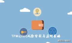 TPWallet风险分析与应对策略