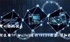 思考一个的优质如何使用TP Wallet进行TRC20收款：详