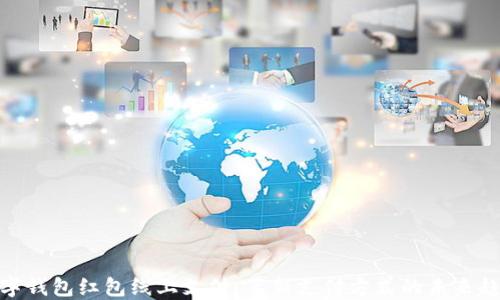 
数字钱包红包线上支付：革新支付方式的未来趋势