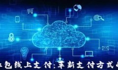 数字钱包红包线上支付：