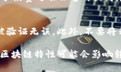   如何将TPWallet中的USDT转账到币安？ / 

 guanjianci TPWallet, USDT, 币安, 转账 /guanjianci 

在数字货币逐渐成为大众投资选择的今天，USDT作为一种稳定币，因其相对稳定的价值，得到了广泛应用。对于许多投资者而言，将数字货币从一个钱包转移到另一个交易平台的操作是必不可少的。本文将详细介绍如何将TPWallet中的USDT转账到币安，并解答在这一过程中可能面临的一些问题。

一、TPWallet是什么？
TPWallet是一款多链数字资产钱包，支持多种主流数字货币，包括以太坊、比特币等，同时也支持各种代币和稳定币，如USDT。TPWallet的用户界面简洁易用，适合各种类型的用户。用户可以通过TPWallet进行数字资产的存储、管理和交易。同时，TPWallet还提供了一些附加功能，如支持DEX（去中心化交易）交易和跨链转账。

二、币安是什么？
币安是全球最大的数字货币交易所之一，成立于2017年，总部位于马耳他。币安支持多种数字货币的交易，提供丰富的交易对，并且用户能够通过币安进行现货交易、合约交易、期权交易等多重投资方式。用户可以在币安充值和提现多种数字资产，利用币安平台的各种金融工具进行更进一步的投资。

三、如何将TPWallet中的USDT转账到币安？
将TPWallet中的USDT转账到币安的操作并不复杂，主要步骤如下：

h41. 登录币安账户/h4
首先，你需要在币安的官方网站上创建一个账户，并完成身份验证（KYC）。登录你的币安账户后，找到“钱包”选项，点击进入，然后选择“法币与现货”。在这里，你可以查看你的资产及其各个币种的余额。

h42. 获取你的USDT充值地址/h4
在“法币与现货”页面，找到USDT。点击USDT旁边的“充值”按钮，币安会生成一个属于你的USDT充值地址。这个地址是一个特定字符串，由一系列字母和数字组成。需要注意的是，USDT存在多种区块链网络（如ERC20、TRC20、BEP20等），在选择充值方式时，确保选择与你TPWallet中USDT相同的区块链网络，以避免资金损失。

h43. 打开TPWallet进行USDT转账/h4
接下来，打开你的TPWallet，找到USDT，并点击“发送”或“转账”选项。你需要在“收款地址”填写你刚才从币安获取到的USDT充值地址。务必确保输入的地址无误，错误的地址可能导致资金永久丢失。

h44. 输入转账金额/h4
在确认收款地址无误后，输入你想转账的USDT数量，然后确认手续费（如果有的话），确认无误后提交转账请求。在TPWallet中API通道准备时间的不同，转账可能会有延迟，但一般会比较快速地处理。

h45. 确认转账是否成功/h4
一旦你提交了转账请求，可以返回币安的“法币与现货”窗口，查看USDT的到账情况。你也可以通过区块链浏览器查询交易状况确认转账是否成功。

四、转账过程中可能遇到的困惑及解决方案
在转账的过程中，用户可能会遇到一些问题，我们针对较常见的问题进行了总结：

h41. 转账需要多长时间？/h4
转账时间通常取决于选定的区块链网络和转账金额。不同网络的确认时间不同，例如，ERC20网络通常较慢，而TRC20网络相对较快。此外，在高峰期，网络拥堵可能会导致转账时间延长。一般来说，正常情况下，转账会在十分钟到一小时内完成。

h42. 如果转账失败该怎么办？/h4
如果你发现转账失败，首先要确认你输入的地址是否准确。然后，查阅TPWallet中的交易记录，检查是否有交易记录。如果有记录但未到账，及时联系客服咨询后续处理措施。

h43. 手续费是如何计算的？/h4
转账的手续费是根据当前区块链网络的状况而定的。在进行转账时，TPWallet会提示你预计的手续费，手续费一般在一定范围内波动。如果网络繁忙，手续费可能会暂时提高，反之则可能会降低。在大多数情况下，手续费在转账金额中是可以忽略的，但如果转账大额资产时，手续费的计算就需要引起重视。

h44. 什么情况会导致资产丢失？/h4
资产丢失的情况主要包括输入了错误的钱包地址、使用了不被支持的区块链网络、或者在转账过程中取消了操作等。用户应谨慎操作，确保每一步均被验证无误。此外，不要将私钥或助记词泄露给任何人，确保资产安全。

总的来说，将TPWallet中的USDT转账到币安的操作流程比较简单，用户只需遵循上述步骤并注意安全事项即可顺利完成转账。在整个过程中，不同的区块链特性可能会影响转账的速度和费用，所以用户也需要在转账时灵活应对。希望以上内容能够帮助到您。