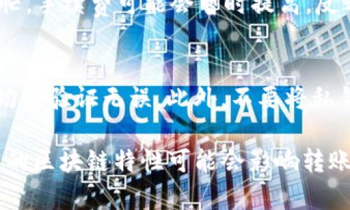   如何将TPWallet中的USDT转账到币安？ / 

 guanjianci TPWallet, USDT, 币安, 转账 /guanjianci 

在数字货币逐渐成为大众投资选择的今天，USDT作为一种稳定币，因其相对稳定的价值，得到了广泛应用。对于许多投资者而言，将数字货币从一个钱包转移到另一个交易平台的操作是必不可少的。本文将详细介绍如何将TPWallet中的USDT转账到币安，并解答在这一过程中可能面临的一些问题。

一、TPWallet是什么？
TPWallet是一款多链数字资产钱包，支持多种主流数字货币，包括以太坊、比特币等，同时也支持各种代币和稳定币，如USDT。TPWallet的用户界面简洁易用，适合各种类型的用户。用户可以通过TPWallet进行数字资产的存储、管理和交易。同时，TPWallet还提供了一些附加功能，如支持DEX（去中心化交易）交易和跨链转账。

二、币安是什么？
币安是全球最大的数字货币交易所之一，成立于2017年，总部位于马耳他。币安支持多种数字货币的交易，提供丰富的交易对，并且用户能够通过币安进行现货交易、合约交易、期权交易等多重投资方式。用户可以在币安充值和提现多种数字资产，利用币安平台的各种金融工具进行更进一步的投资。

三、如何将TPWallet中的USDT转账到币安？
将TPWallet中的USDT转账到币安的操作并不复杂，主要步骤如下：

h41. 登录币安账户/h4
首先，你需要在币安的官方网站上创建一个账户，并完成身份验证（KYC）。登录你的币安账户后，找到“钱包”选项，点击进入，然后选择“法币与现货”。在这里，你可以查看你的资产及其各个币种的余额。

h42. 获取你的USDT充值地址/h4
在“法币与现货”页面，找到USDT。点击USDT旁边的“充值”按钮，币安会生成一个属于你的USDT充值地址。这个地址是一个特定字符串，由一系列字母和数字组成。需要注意的是，USDT存在多种区块链网络（如ERC20、TRC20、BEP20等），在选择充值方式时，确保选择与你TPWallet中USDT相同的区块链网络，以避免资金损失。

h43. 打开TPWallet进行USDT转账/h4
接下来，打开你的TPWallet，找到USDT，并点击“发送”或“转账”选项。你需要在“收款地址”填写你刚才从币安获取到的USDT充值地址。务必确保输入的地址无误，错误的地址可能导致资金永久丢失。

h44. 输入转账金额/h4
在确认收款地址无误后，输入你想转账的USDT数量，然后确认手续费（如果有的话），确认无误后提交转账请求。在TPWallet中API通道准备时间的不同，转账可能会有延迟，但一般会比较快速地处理。

h45. 确认转账是否成功/h4
一旦你提交了转账请求，可以返回币安的“法币与现货”窗口，查看USDT的到账情况。你也可以通过区块链浏览器查询交易状况确认转账是否成功。

四、转账过程中可能遇到的困惑及解决方案
在转账的过程中，用户可能会遇到一些问题，我们针对较常见的问题进行了总结：

h41. 转账需要多长时间？/h4
转账时间通常取决于选定的区块链网络和转账金额。不同网络的确认时间不同，例如，ERC20网络通常较慢，而TRC20网络相对较快。此外，在高峰期，网络拥堵可能会导致转账时间延长。一般来说，正常情况下，转账会在十分钟到一小时内完成。

h42. 如果转账失败该怎么办？/h4
如果你发现转账失败，首先要确认你输入的地址是否准确。然后，查阅TPWallet中的交易记录，检查是否有交易记录。如果有记录但未到账，及时联系客服咨询后续处理措施。

h43. 手续费是如何计算的？/h4
转账的手续费是根据当前区块链网络的状况而定的。在进行转账时，TPWallet会提示你预计的手续费，手续费一般在一定范围内波动。如果网络繁忙，手续费可能会暂时提高，反之则可能会降低。在大多数情况下，手续费在转账金额中是可以忽略的，但如果转账大额资产时，手续费的计算就需要引起重视。

h44. 什么情况会导致资产丢失？/h4
资产丢失的情况主要包括输入了错误的钱包地址、使用了不被支持的区块链网络、或者在转账过程中取消了操作等。用户应谨慎操作，确保每一步均被验证无误。此外，不要将私钥或助记词泄露给任何人，确保资产安全。

总的来说，将TPWallet中的USDT转账到币安的操作流程比较简单，用户只需遵循上述步骤并注意安全事项即可顺利完成转账。在整个过程中，不同的区块链特性可能会影响转账的速度和费用，所以用户也需要在转账时灵活应对。希望以上内容能够帮助到您。