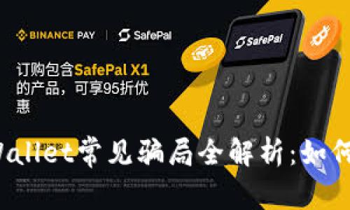 2022年TPWallet常见骗局全解析：如何识别与防范