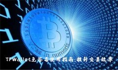 TPWallet免签名使用指南：提升交易效率
