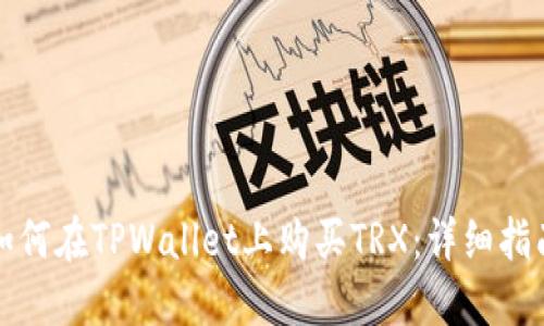 如何在TPWallet上购买TRX：详细指南