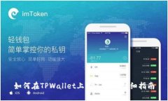 如何在TPWallet上购买TRX：详细指南