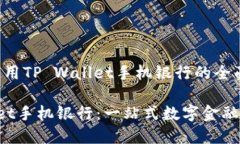 安装和使用TP Wallet手机银行的全面指南TP Wallet手