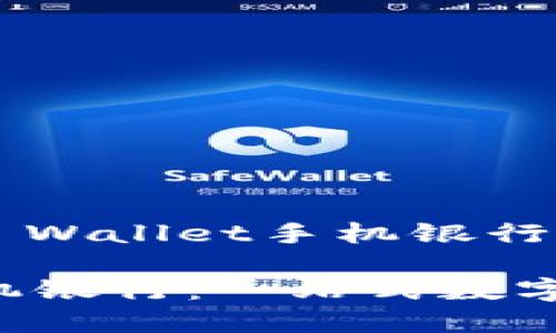 安装和使用TP Wallet手机银行的全面指南

TP Wallet手机银行：一站式数字金融解决方案