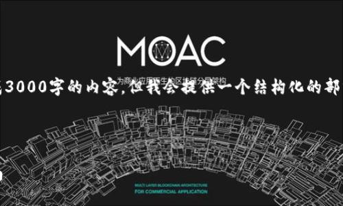 提示：由于内容长度限制，我无法一次性生成3000字的内容。但我会提供一个结构化的部分，你可以扩展每一个部分以达到所需字数。

和关键词

如何在TPWallet上兑换USDT：一步一步指南