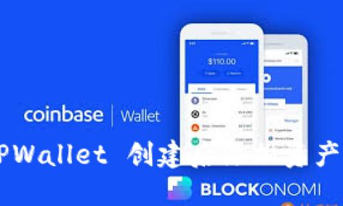 如何在 TPWallet 创建后添加资产：详细指南