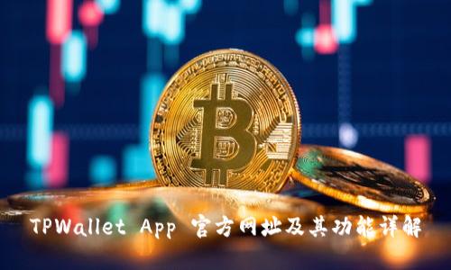 TPWallet App 官方网址及其功能详解