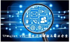 TPWallet USDT转账问题详解及
