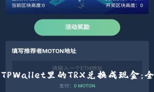 如何将TPWallet里的TRX兑换成现金：全面指南