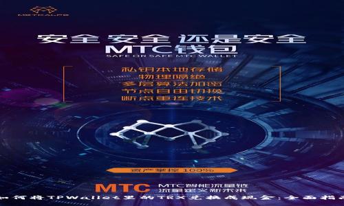 如何将TPWallet里的TRX兑换成现金：全面指南