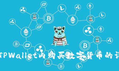 如何在TPWallet内购买数字货币的详细指南