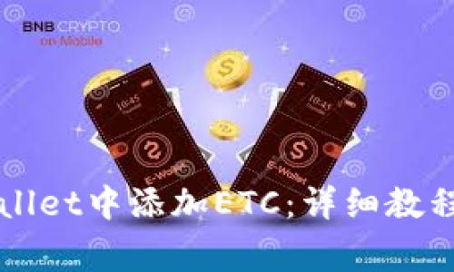 如何在TPWallet中添加ETC：详细教程与常见问答