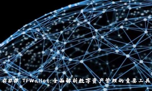### TPWallet：全面解析数字资产管理的重要工具