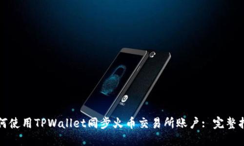 如何使用TPWallet同步火币交易所账户: 完整指南