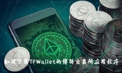 如何下载TPWallet的博饼交易所应用程序