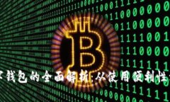 英国数字钱包的全面解析