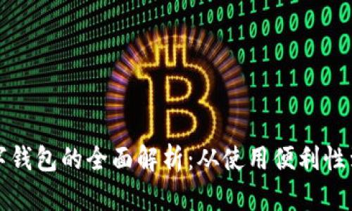 英国数字钱包的全面解析：从使用便利性到安全性