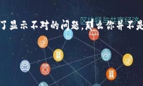 introduction
TPWallet是一款全球领先的数字资产钱包，它支持多种加密货币的存储、转账和交易。如果你在使用TPWallet时遇到了显示不对的问题，那么你并不是唯一一个。在本文中，我们将探讨TPWallet的常见显示问题、可能的原因、解决方法，以及如何确保你的钱包安全可靠。
/introduction

TPWallet显示问题解决指南：如何确保你的数字资产安全
