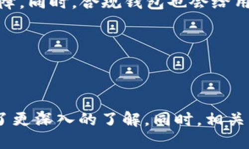 jiaoti中本聪TPWallet下载流程及使用指南/jiaoti  
TPWallet, 中本聪, 加密钱包, 下载流程/guanjianci  

### 引言

在区块链技术不断发展的今天，数字货币的使用日益普及。作为重要的数字资产存储工具，钱包的选择与使用显得尤为重要。TPWallet，作为一款受欢迎的加密钱包，用户可以方便地管理他们的数字资产，包括比特币、以太坊等。本文将详细介绍中本聪TPWallet的下载流程及使用指南，帮助用户更好地理解和运用这一工具。

### TPWallet简介

TPWallet是一款多币种支持的数字钱包，兼容多种主流区块链，与用户的日常操作紧密结合。TPWallet以安全、便捷、高效的特性被众多用户青睐，适合初学者和有经验的用户使用。

### 一、TPWallet下载流程

#### 1. 访问官方网站

首先，用户需要访问TPWallet的官方网站。在浏览器中输入TPWallet的地址（例如：twallet.org），进入官方主页后，用户可以了解到TPWallet的基本功能和特点。

#### 2. 选择下载链接

在TPWallet主页，用户通常会看到“下载”按钮。这可能位于页面的顶部或底部。点击该按钮后，用户会被引导至下载页面。

#### 3. 选择适合的平台

TPWallet支持多种操作系统，包括Windows、macOS、Linux、Android和iOS。用户需要根据所使用的设备选择相应的版本。如果用户在移动设备上操作，则需在App Store或Google Play中搜索“TPWallet”以下载。

#### 4. 完成下载

点击下载链接后，系统会开始自动下载。在Windows或macOS系统上，用户需要确保下载的文件已经正确保存到电脑的指定位置。在移动设备上，待下载完成后，用户只需按照系统提示进行安装。

### 二、TPWallet安装流程

#### 1. 安装程序运行

用户找到已下载的安装文件，将其打开。根据不同操作系统，可能会出现安全警告提示，用户需确认信任该文件，并继续安装。

#### 2. 按照提示完成安装

安装会提示用户选择安装路径和其他设置，大多数用户可以使用默认设置。完成这些步骤后，用户即可完成安装。

#### 3. 启动TPWallet

安装完毕后，用户可以在设备中找到TPWallet的图标，点击打开钱包。初次使用时，系统会提示用户进行设置。

### 三、TPWallet注册与使用

#### 1. 创建钱包

用户首次打开TPWallet后，需选择“创建新钱包”。在此过程中，系统会生成一组助记词，这是用户恢复钱包的关键。请务必将其妥善保存，不可泄露。

#### 2. 备份钱包

同样重要的是，用户在创建钱包后需进行备份。TPWallet会提示用户可以备份助记词或导出私钥。强烈建议用户选择安全的方式进行备份，以防数据丢失。

#### 3. 充值与提现操作

- **充值：** 用户可以通过交易所或其他钱包将资金转入TPWallet，通常需要复制钱包地址，在外部钱包或平台进行充值操作。
- **提现：** 若需将资金转出，用户只需输入对方的钱包地址、选择币种及金额，确认无误后即可提交。

### 四、TPWallet的安全性

TPWallet注重用户的资产安全，采用多种安全机制，例如：

- **加密技术：** 所有的数据传输均采用高强度加密，保护用户隐私。
- **多重认证：** 用户可选择启用双重认证，增加账户安全性。

用户在日常使用过程中，亦需要保持警惕，注意网络安全和个人信息保护。

### 五、相关问题解答

#### 问题1：TPWallet适合哪些用户？

##### TPWallet适合哪些用户？

TPWallet凭借其友好的用户界面和多币种支持，确实适合广泛的用户群体。无论是数字货币新手还是经验丰富的投资者，TPWallet都能满足他们的需求。

首先，对于新手用户，TPWallet的界面设计直观、易上手，能够有效降低使用门槛。新手用户往往对加密货币的交易流程和安全性有诸多疑惑，而TPWallet提供了详细的操作指南和友好的用户体验，能够帮助他们更快地熟悉这一领域。

其次，对于有经验的用户，TPWallet提供了多种高级功能，如可定制的交易费用、即时转账和多链资产管理等。这些功能使得资深用户能够根据市场需求快速变更策略，也能够在不同网络之间灵活调整其资产。

此外，TPWallet支持的多币种特性也使其吸引了拥有多种数字资产的用户。用户们只需一个钱包，便可管理多种加密货币，快如闪电地进行转账和交易，极大提升了交易的效率。

最后，随着更多人对加密货币的认识和兴趣增加，TPWallet也有望吸引更多的普通用户。其在技术上的友好性和用户支持，将有助于促进更多人了解并参与到数字货币的交易中来。

#### 问题2：TPWallet的安全性如何保障？

##### TPWallet的安全性如何保障？

TPWallet的安全性是用户使用时最为关心的问题之一。TPWallet在设计上注重安全性，采取了多项措施来保护用户的资产和数据。

首先，TPWallet采用了业界标准的加密技术。这意味着用户的敏感信息，比如私钥和助记词，都经过了严格的加密保护，防止被黑客窃取。所有的数据传输过程中也使用了SSL加密，确保用户信息的安全性。

其次，TPWallet提供了多层身份验证功能，包括强制用户设置强密码、启用双重身份验证，用户在登录或进行大额交易时，系统会要求输入短信验证码或其他认证信息。这可以有效降低账户被盗的风险。

另外，TPWallet还定期进行系统维护和安全检查，及时更新和修复可能的安全漏洞。运用最新的安全防护技术，为用户提供一个相对安全稳定的使用环境。

此外，用户在使用TPWallet时，也有责任维护自身的安全。例如，用户应定期更改密码，避免使用弱密码，并尽量避免在公共Wi-Fi环境下进行交易。在此方面，TPWallet也会通过提供安全指导等方式，增强用户的安全意识。

总的来说，TPWallet在安全性方面采取了多种措施，保障用户的资产安全。用户如能配合做好安全管理，则可大大降低潜在风险。

#### 问题3：如何选择合适的数字钱包？

##### 如何选择合适的数字钱包？

选择合适的数字钱包是每一个数字货币持有者必须面对的问题。随着市场上钱包种类的增多，用户在选择时常常感到迷茫。下面是一些选择数字钱包时需要考虑的因素。

1. **安全性**  
安全性无疑是选择数字钱包的首要因素。用户应优先考虑那些采用行业标准加密技术、提供多层身份验证及资产保险等保障措施的钱包。一款数字钱包如果尽管功能强大，但安全性差，则使用它进行资产存储无疑是冒险的。

2. **易用性**  
用户体验也是选择钱包的重要因素。新手用户应选择操作简单、界面友好的钱包，便于快速上手。而对于专业用户来说，功能全面且稳定的钱包显得尤为重要。例如TPWallet在用户体验设计上做得相当出色，使得新手用户和专业人士都能轻松使用。

3. **支持币种多样性**  
随着区块链技术的发展，市场上涌现出越来越多的数字资产。用户在选择钱包时，务必确保钱包能够支持他们所持的所有币种。TPWallet支持多种主流币种，使得用户能够在一个钱包中管理多种数字资产。

4. **社区与支持**  
选择有良好用户社区和支持的数字钱包能够在遇到问题时得到及时帮助。用户应查找已使用该钱包的其他用户的评价和意见，同时关注官方提供的用户支持服务，以保障顺畅的使用体验。

5. **费用与便捷性**  
钱包的使用费用也是选择中的关键因素。有些钱包在充值、提现或转账过程中会收取费用，用户需提前了解。此外，交易的速度、便捷性也直接影响用户体验。

选定合适的数字钱包不仅能够满足用户的实际使用需求，还能提升用户的投资信心。因此，对于任何一个数字资产持有者来说，做足功课，认真选择数字钱包是非常重要的。

#### 问题4：未来数字钱包的发展趋势如何？

##### 未来数字钱包的发展趋势如何？

随着区块链技术的不断革新和数字货币市场的成熟，数字钱包作为数字资产的存储与管理工具，其发展前景颇为广阔。以下是一些未来可能出现的发展趋势。

1. **增强安全性**  
随着数字资产的不断增值，黑客攻击和安全隐患时有发生。未来数字钱包的发展将进一步加强安全性，采用更先进的加密技术和多重身份验证手段，保障用户资产的安全。

2. **更便捷的用户体验**  
用户体验将成为未来数字钱包发展中的核心因素。 为了满足不同用户的需求，数字钱包将向更加智能化、个性化方向发展，例如根据用户习惯推荐合适的功能，提供简化的操作流程以减少操作难度。

3. **智能合约的集成**  
随着智能合约的普及，未来数字钱包很有可能集成智能合约功能。用户通过钱包可以直接进行合约管理、交易和执行，提升资金运用的灵活性，满足更多元化的使用场景。

4. **跨平台兼容性**  
在多链生态不断发展的背景下，用户对钱包的跨链资产管理需求也愈加显著。未来，数字钱包将趋向于支持更多的区块链网络，实现跨链交易和资产管理，为用户提供更加便利的服务。

5. **合规化过程的加快**  
随着各国对数字货币的监管政策逐渐明晰，数字钱包的合规化进程也将加快。钱包服务提供商将需要不断调整自身运营模式，以适应监管变化并获得法律保障。同时，合规钱包也会给用户带来更多使用信心。

总的来说，未来的数字钱包将朝着安全性、便利性、智能化和合规化等多个方面全面发展，提高用户的使用体验，同时也为数字资产的管理带来更多可能性。

### 结语

TPWallet作为一款优秀的数字钱包，凭借其多种功能和安全保障，受到广泛用户的喜爱。通过本文的详细介绍，相信读者对于TPWallet的下载与使用流程有了更深入的了解。同时，相关问题的解答也为用户在选择数字钱包和理解其趋势提供了一定参考。希望每位用户都能在数字资产的管理过程中，选择合适的工具，实现资产的安全与增值。