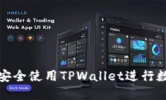 在中国如何安全使用TPWallet进行数字资产管理