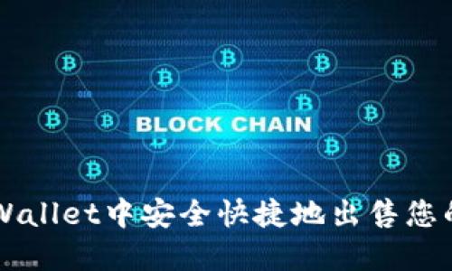 如何在TPWallet中安全快捷地出售您的数字货币