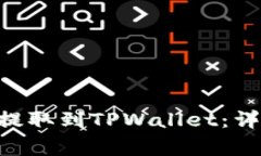 如何将火币平台的ETH提取到TPWallet：详细指南与常